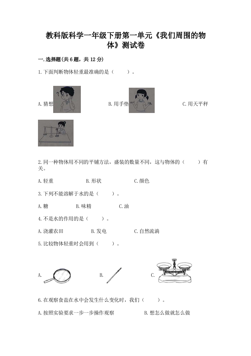 教科版科学一年级下册第一单元《我们周围的物体》测试卷精品【突破训练】