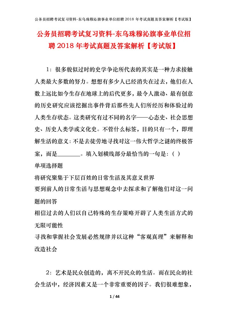 公务员招聘考试复习资料-东乌珠穆沁旗事业单位招聘2018年考试真题及答案解析考试版