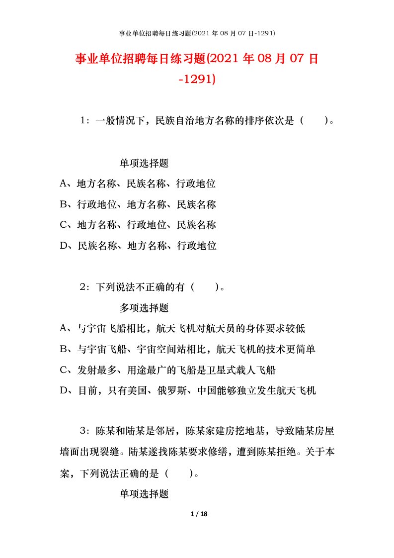 事业单位招聘每日练习题2021年08月07日-1291