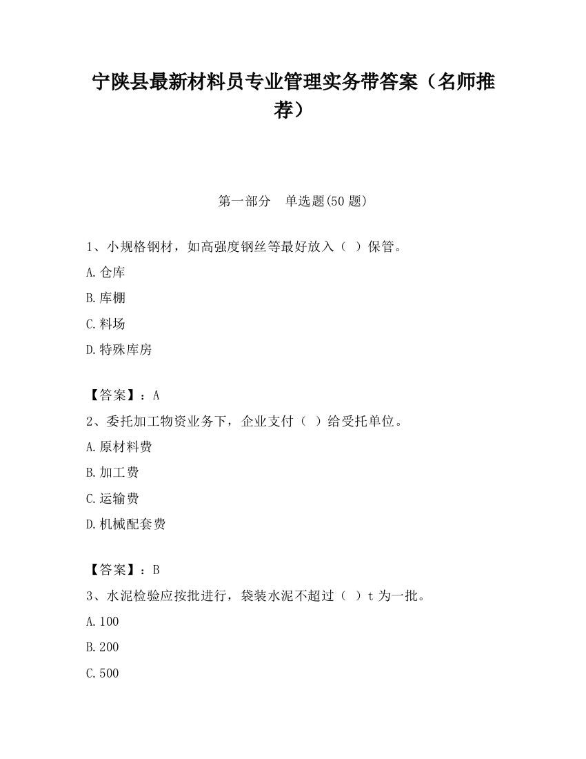 宁陕县最新材料员专业管理实务带答案（名师推荐）