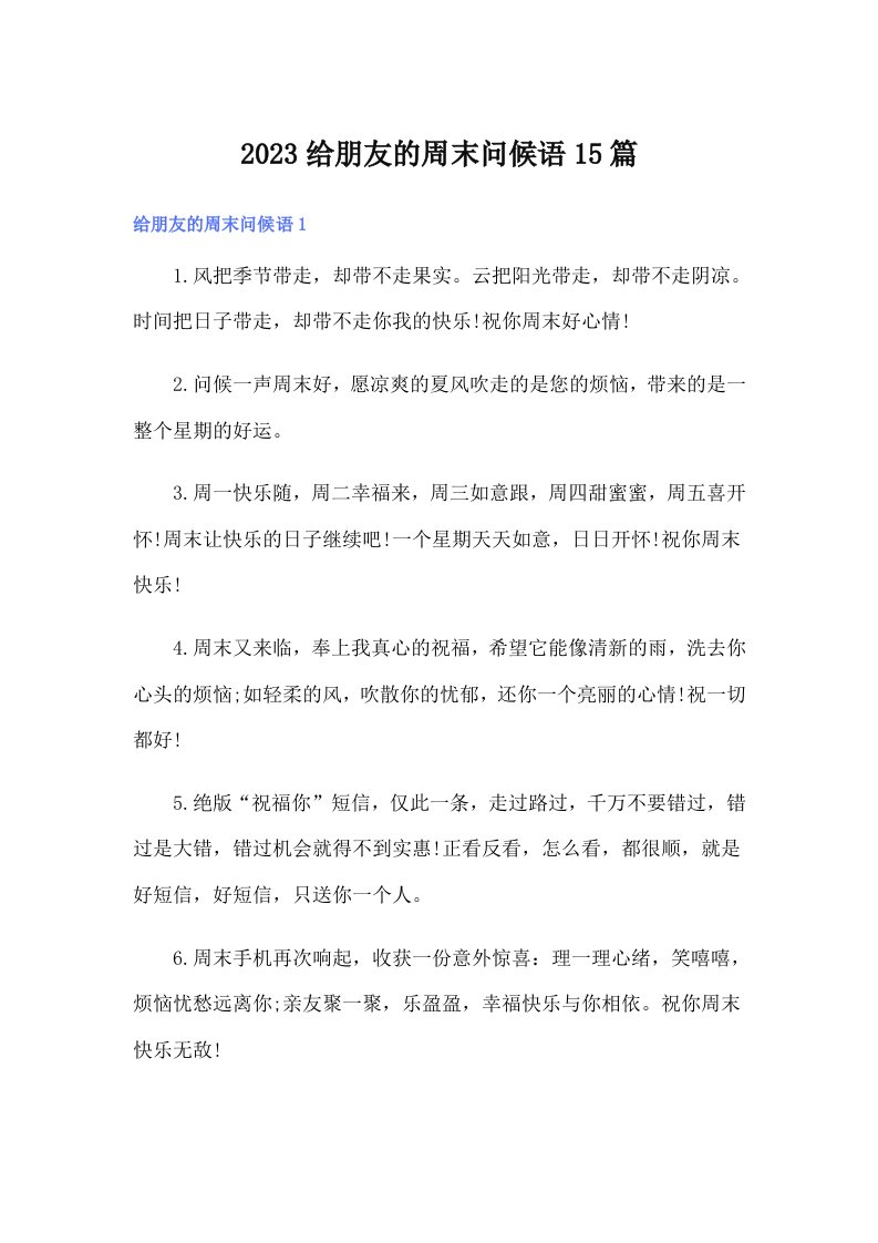 2023给朋友的周末问候语15篇