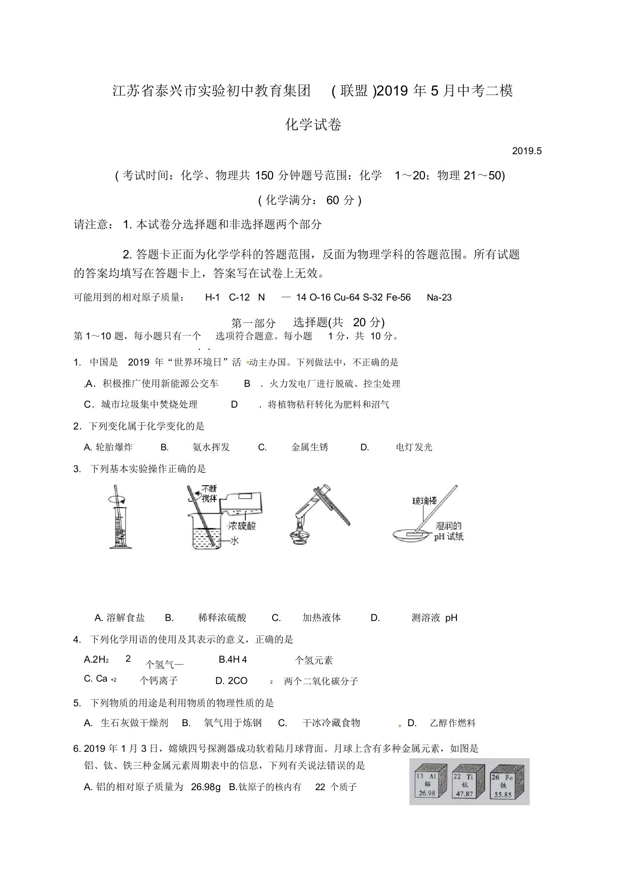 江苏省泰兴市实验初中教育集团联盟2019届九年级中考二模化学试题(含答案)