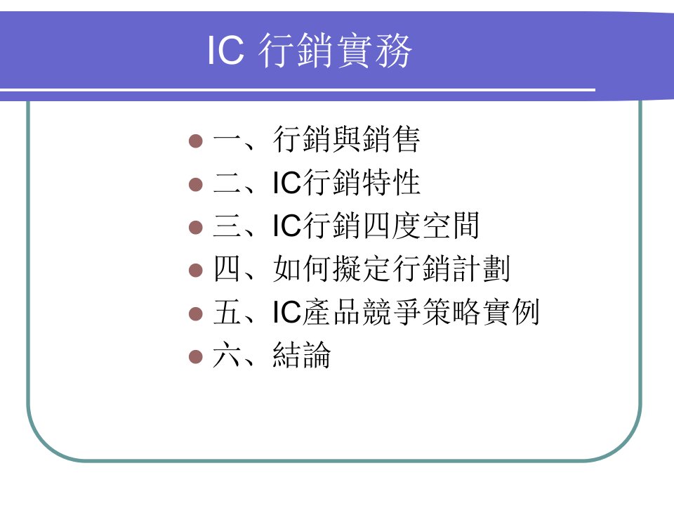 [精选]IC行销实务