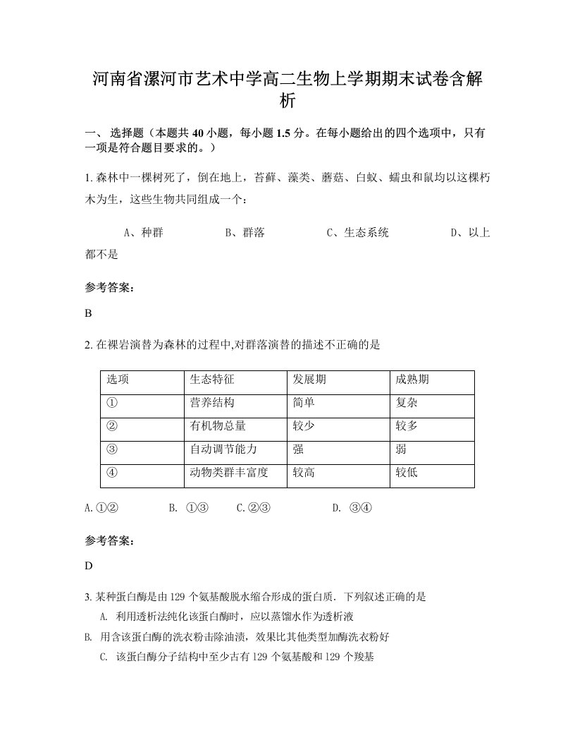 河南省漯河市艺术中学高二生物上学期期末试卷含解析