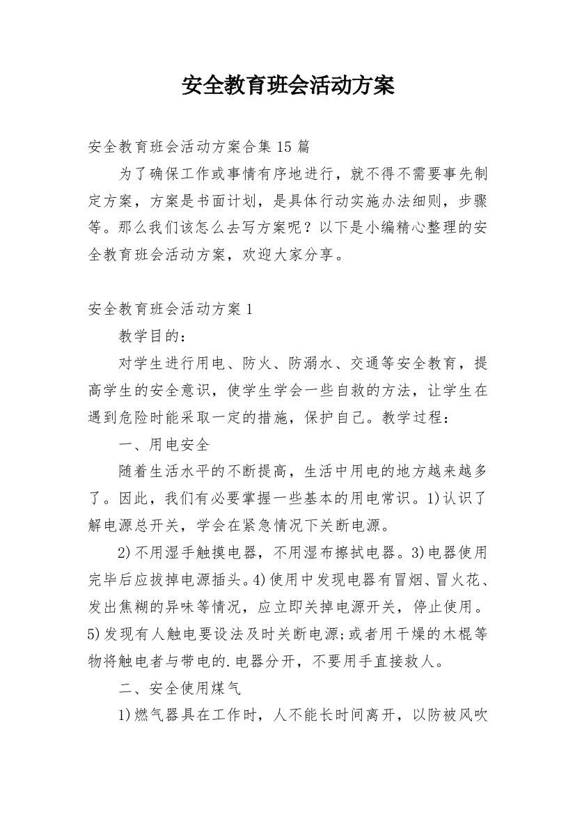 安全教育班会活动方案_1