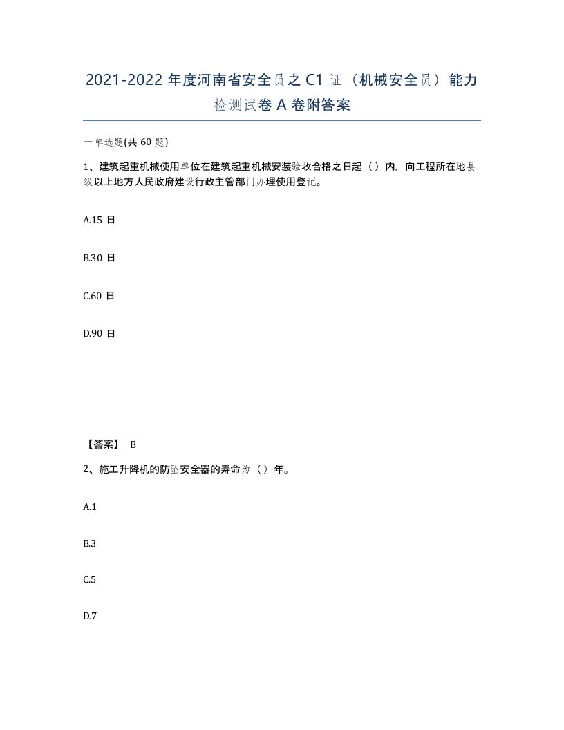 2021-2022年度河南省安全员之C1证机械安全员能力检测试卷A卷附答案