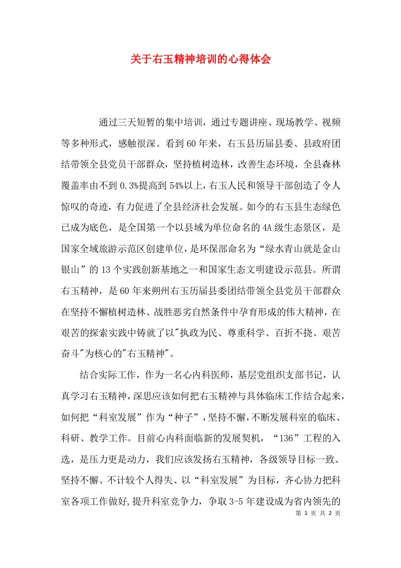 关于右玉精神培训的心得体会