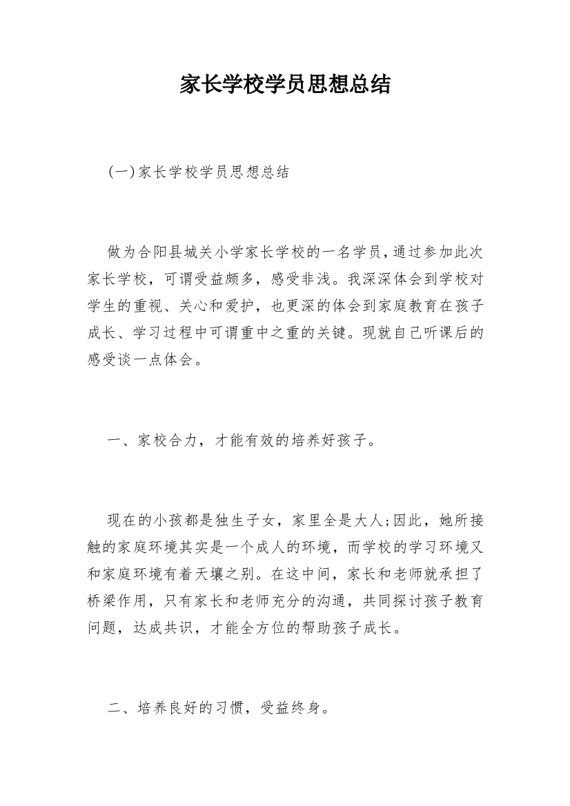 家长学校学员思想总结