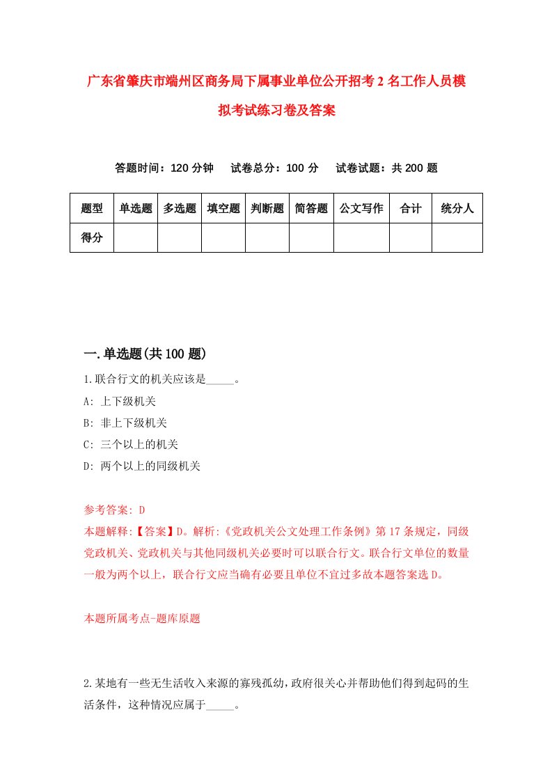 广东省肇庆市端州区商务局下属事业单位公开招考2名工作人员模拟考试练习卷及答案第1套