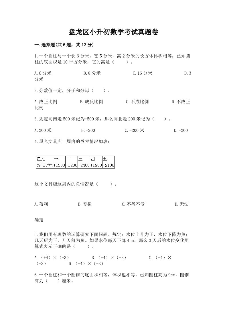 盘龙区小升初数学考试真题卷含答案