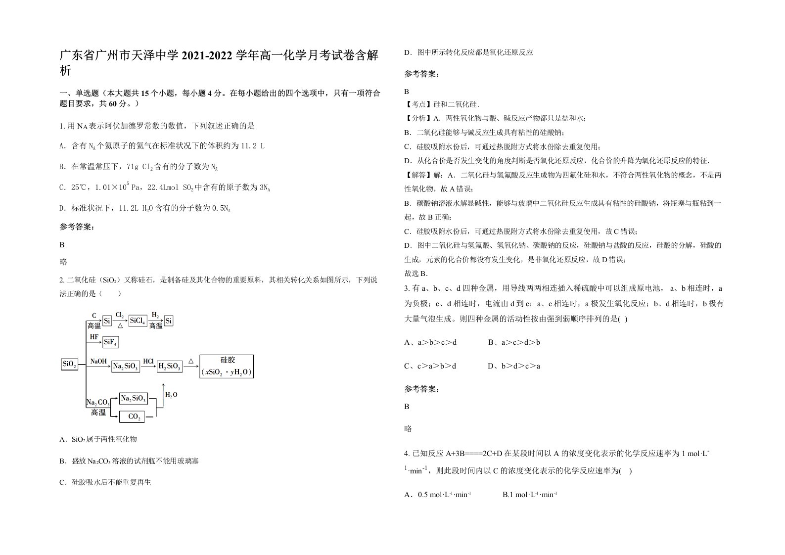 广东省广州市天泽中学2021-2022学年高一化学月考试卷含解析