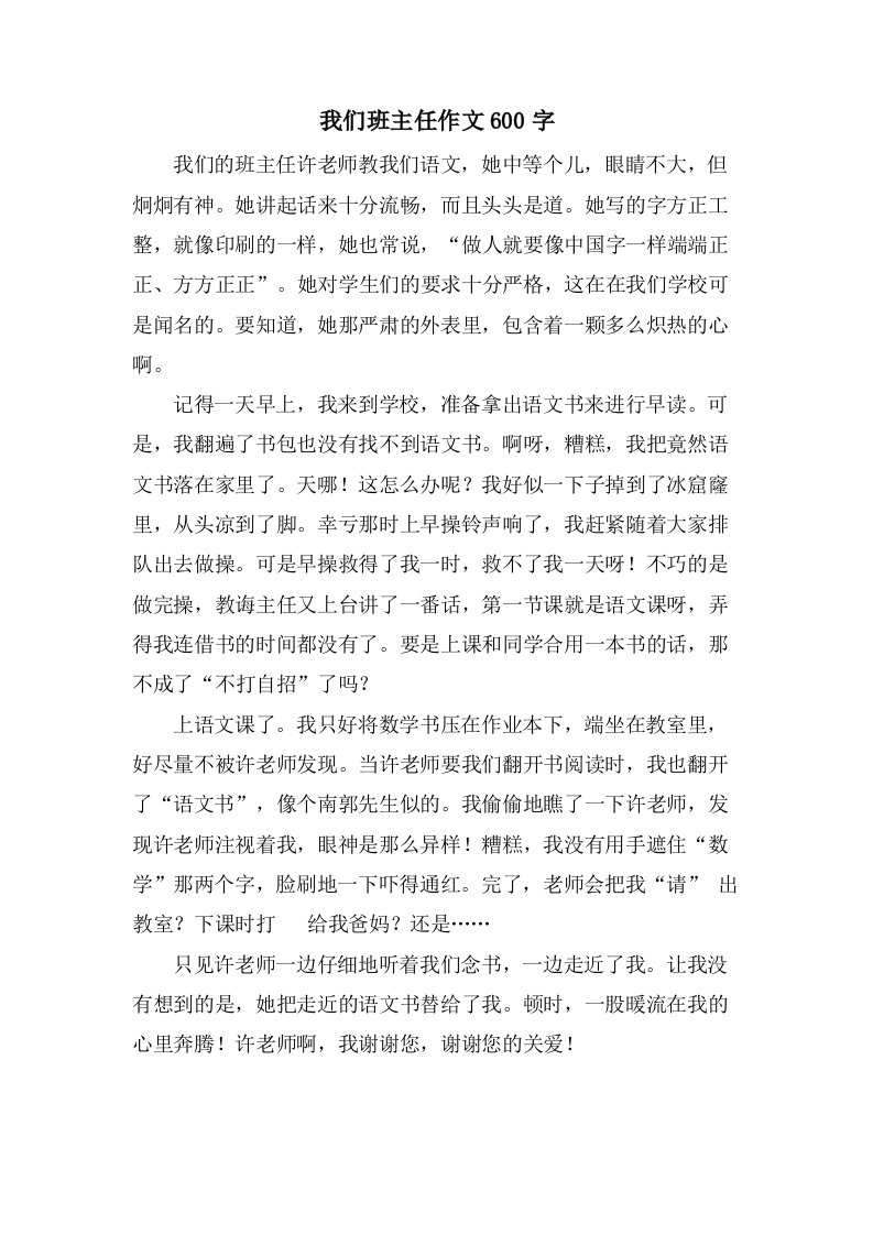 我们班主任作文600字