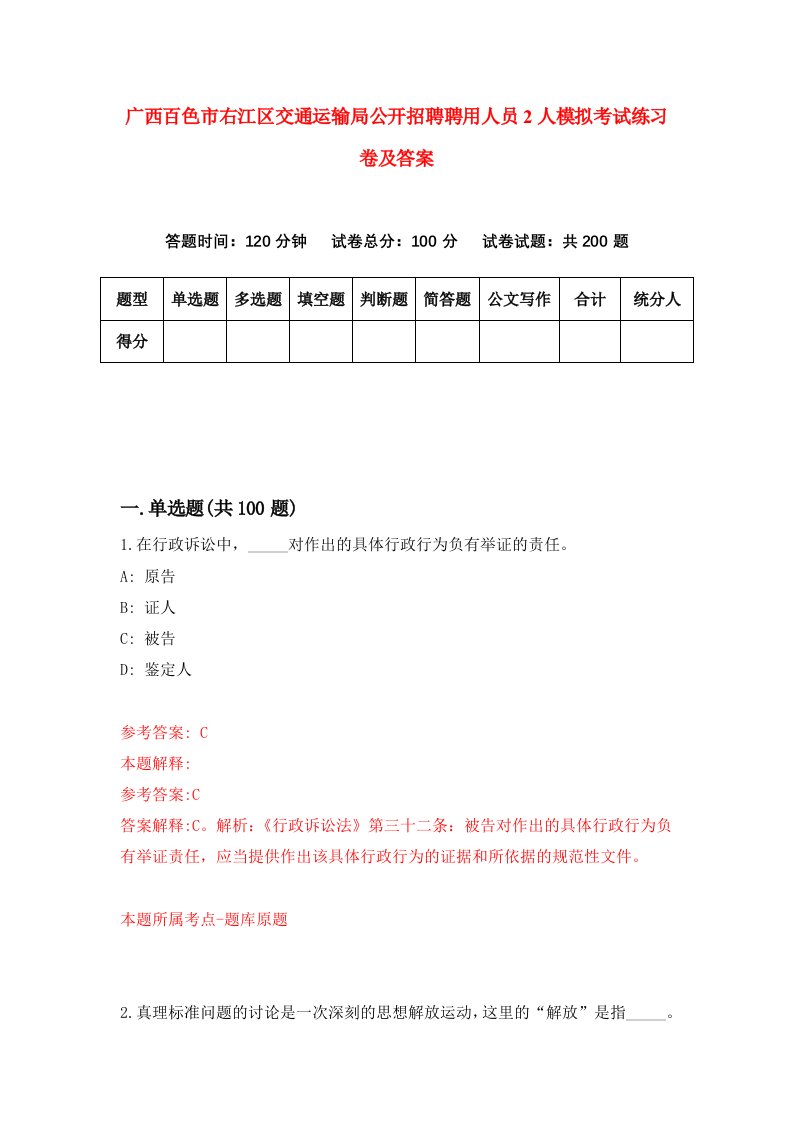 广西百色市右江区交通运输局公开招聘聘用人员2人模拟考试练习卷及答案第7期