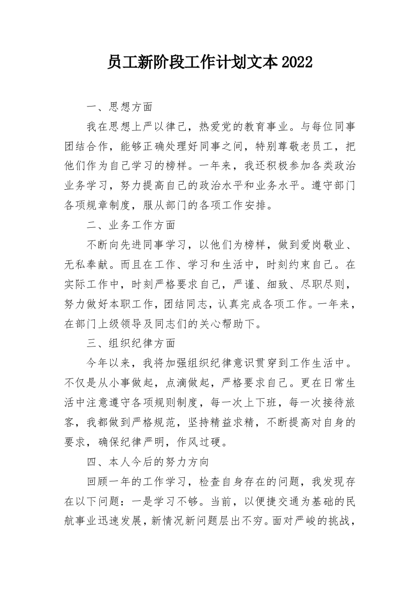 员工新阶段工作计划文本2022