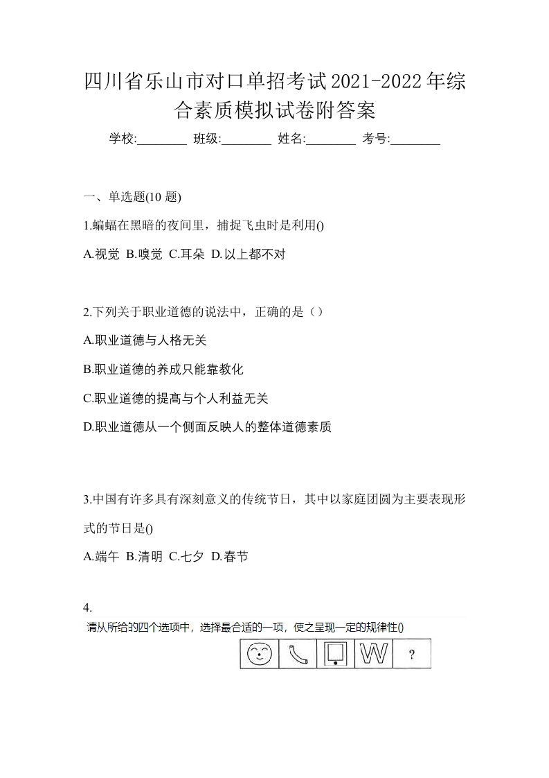 四川省乐山市对口单招考试2021-2022年综合素质模拟试卷附答案