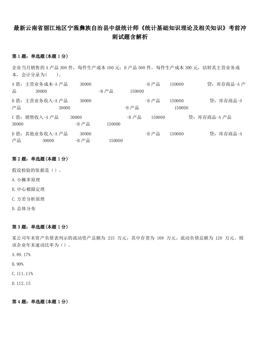 最新云南省丽江地区宁蒗彝族自治县中级统计师《统计基础知识理论及相关知识》考前冲刺试题含解析