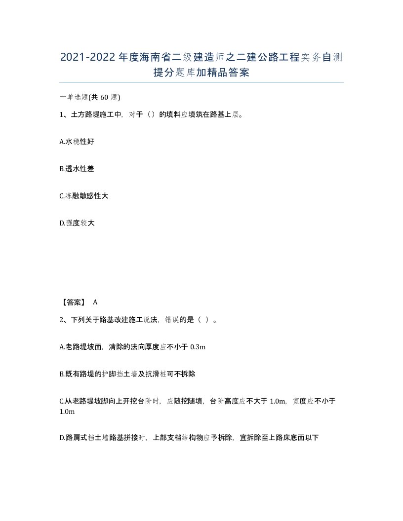 2021-2022年度海南省二级建造师之二建公路工程实务自测提分题库加答案