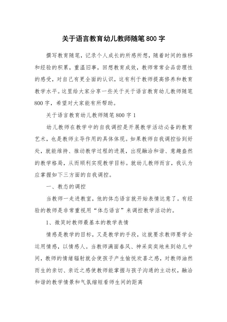 教师随笔心得_关于语言教育幼儿教师随笔800字