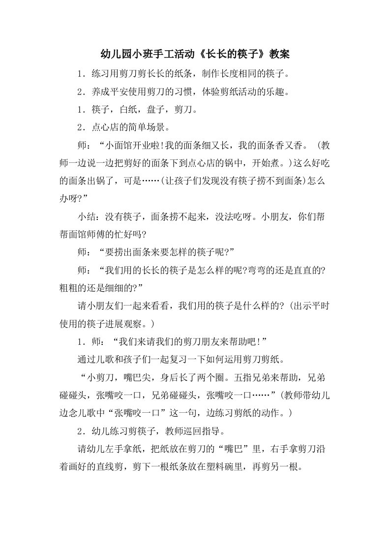 幼儿园小班手工活动《长长的筷子》教案