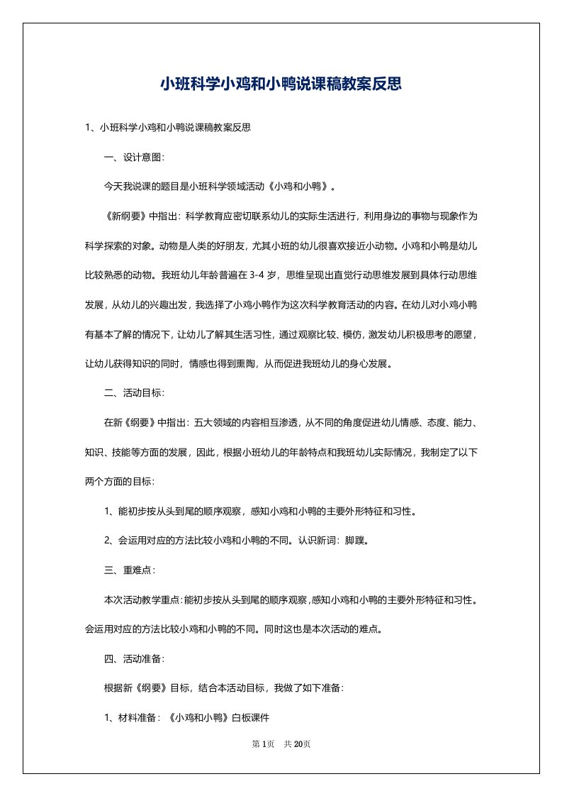 小班科学小鸡和小鸭说课稿教案反思