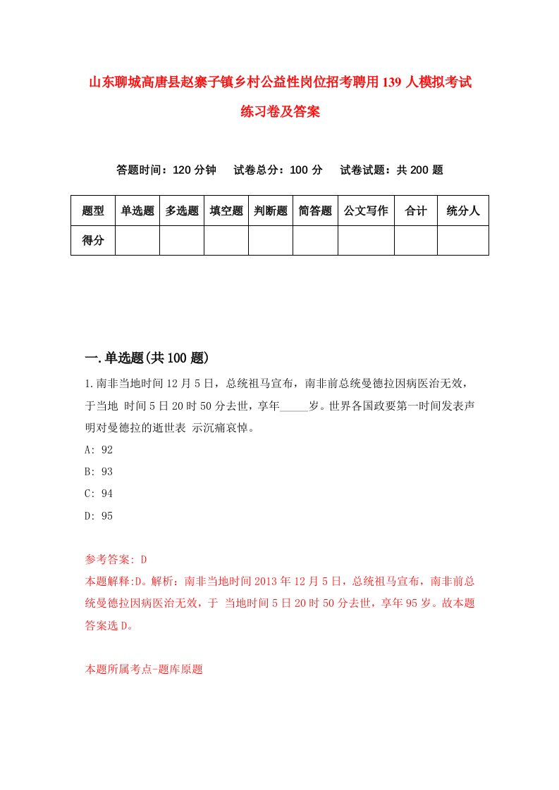 山东聊城高唐县赵寨子镇乡村公益性岗位招考聘用139人模拟考试练习卷及答案第5套