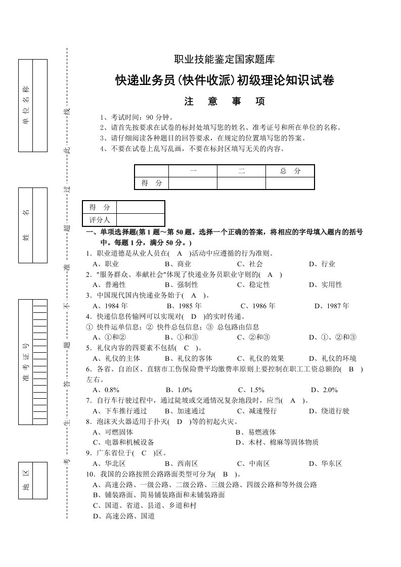 快递业务员(快件收派A)初级理论知识试卷