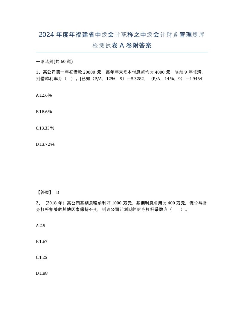 2024年度年福建省中级会计职称之中级会计财务管理题库检测试卷A卷附答案