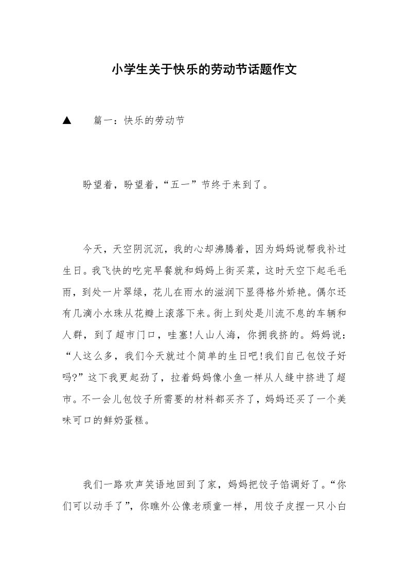 小学生关于快乐的劳动节话题作文