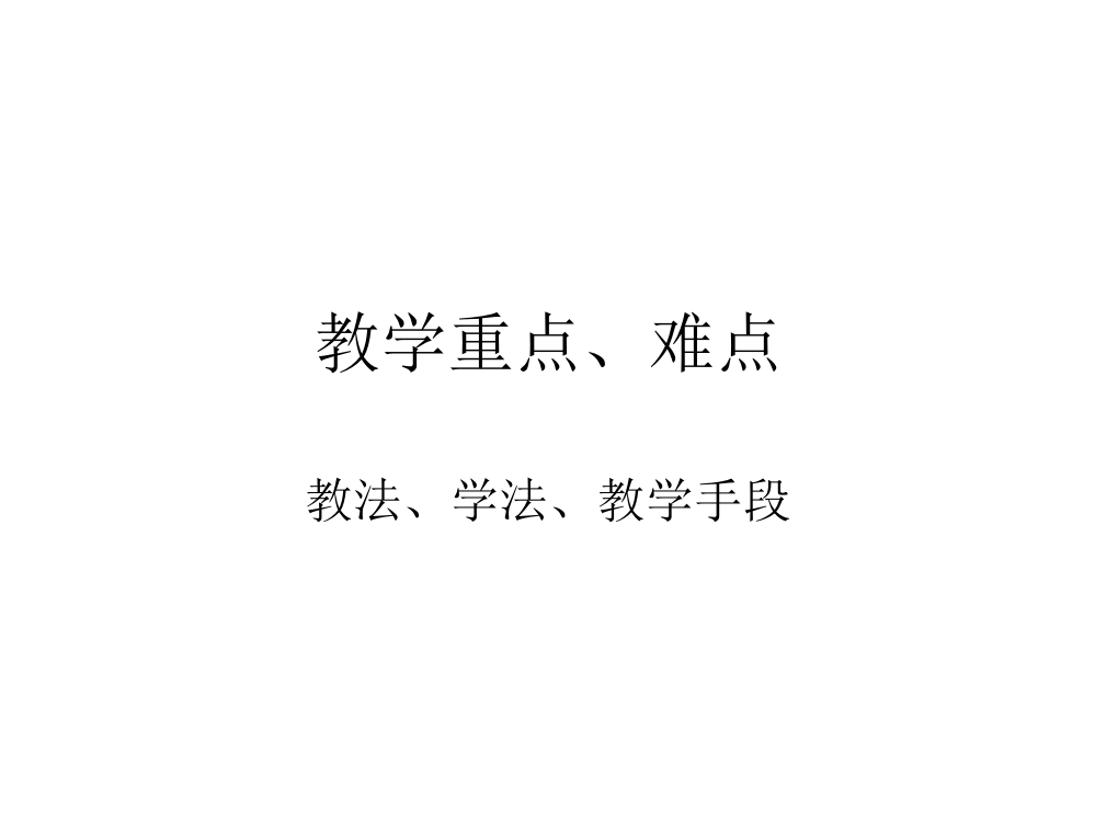 教授教化重点、难点