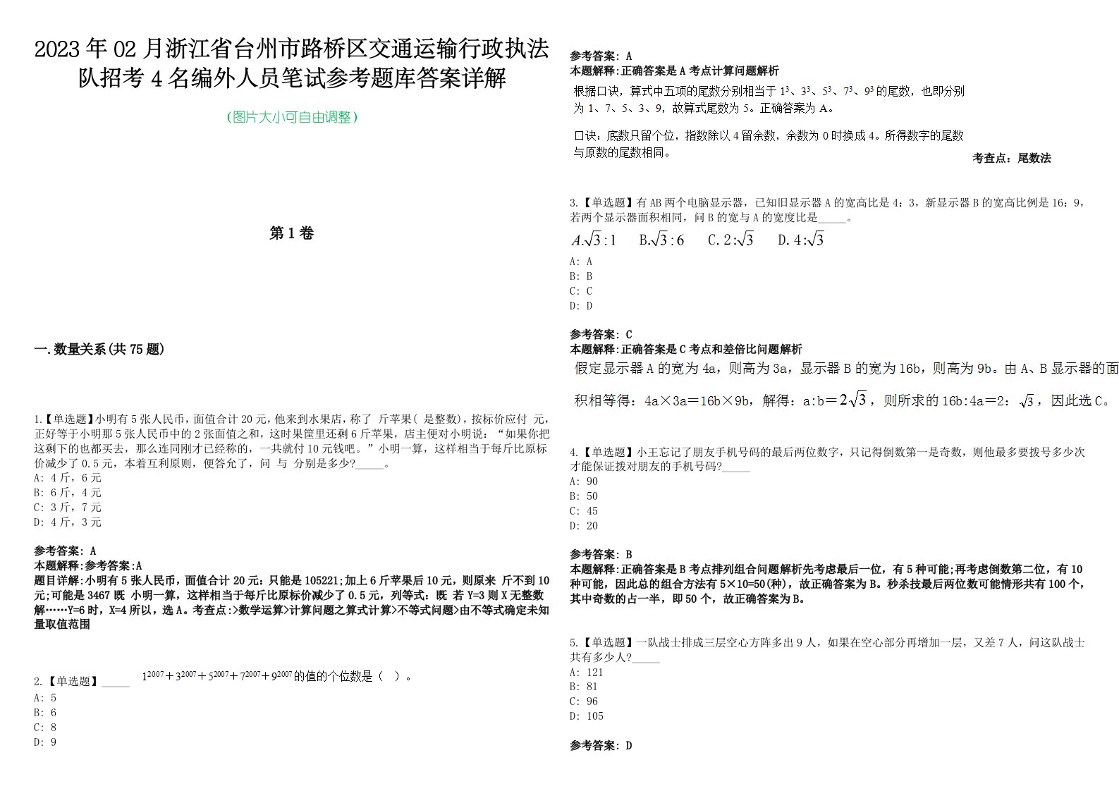 2023年02月浙江省台州市路桥区交通运输行政执法队招考4名编外人员笔试参考题库答案详解