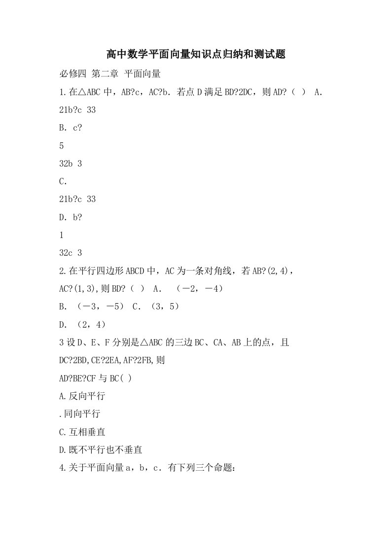 高中数学平面向量知识点归纳和测试题