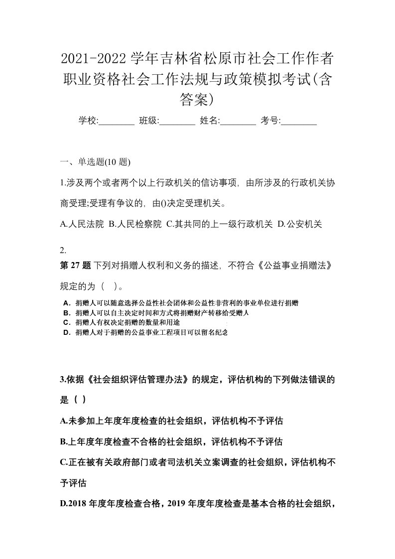 2021-2022学年吉林省松原市社会工作作者职业资格社会工作法规与政策模拟考试含答案