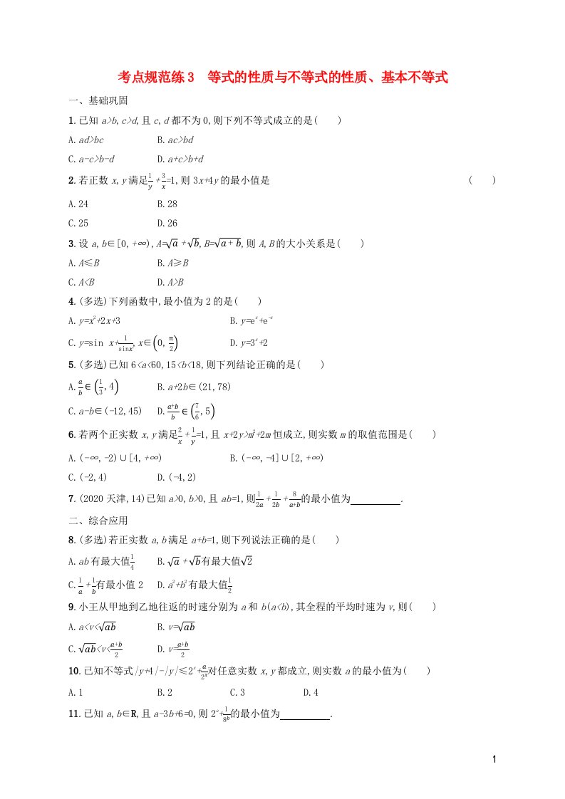 2022年新教材高考数学一轮复习考点规范练3等式的性质与不等式的性质基本不等式含解析新人教版