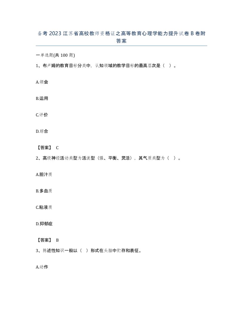 备考2023江苏省高校教师资格证之高等教育心理学能力提升试卷B卷附答案