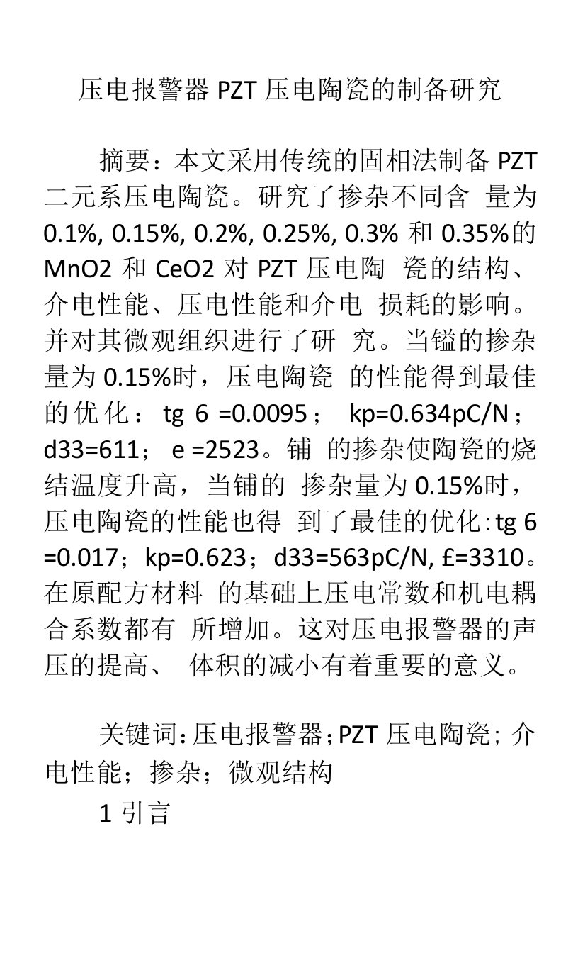 压电报警器pzt压电陶瓷的制备研究