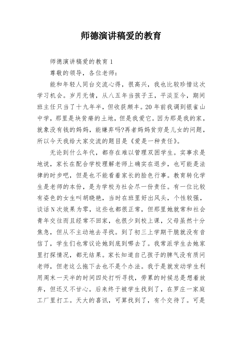 师德演讲稿爱的教育