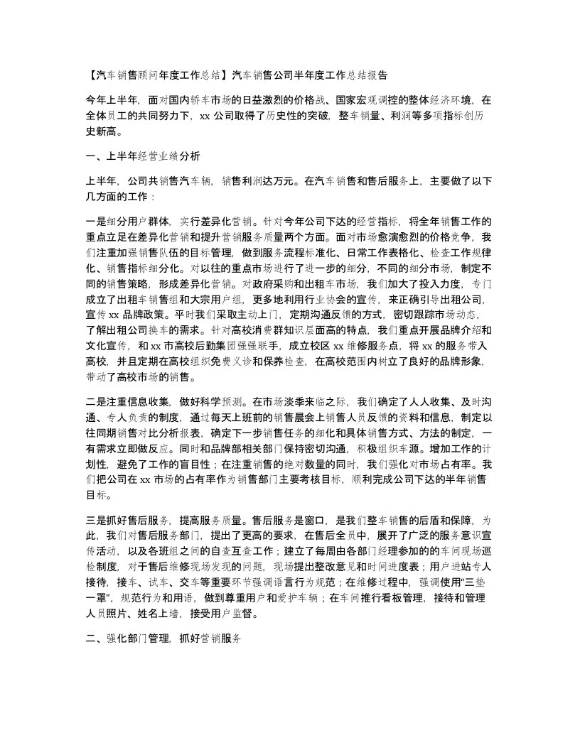 【汽车销售顾问年度工作总结】汽车销售公司半年度工作总结报告