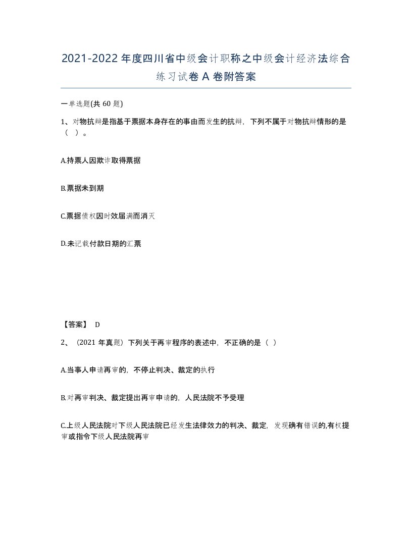 2021-2022年度四川省中级会计职称之中级会计经济法综合练习试卷A卷附答案