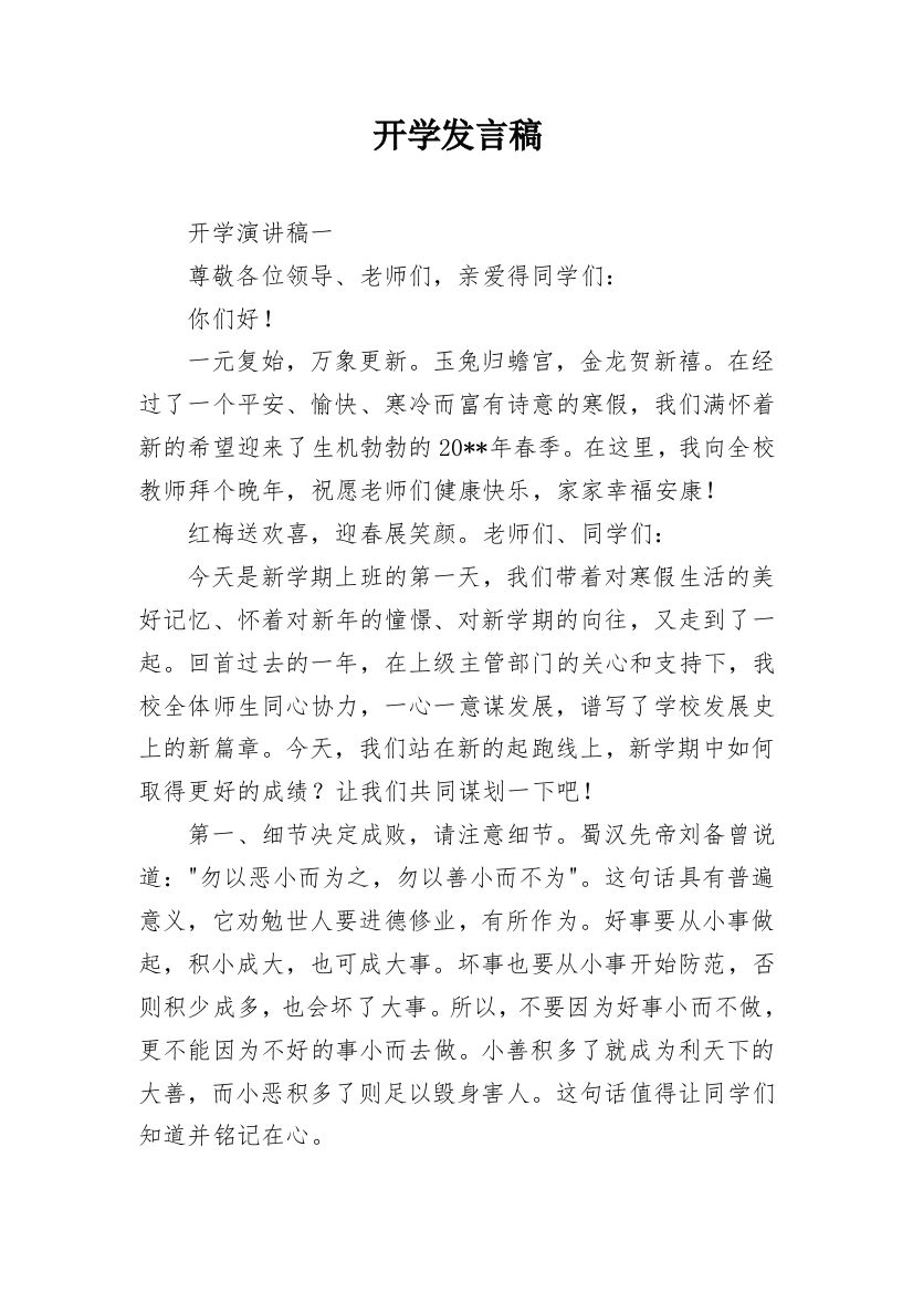 开学发言稿_7