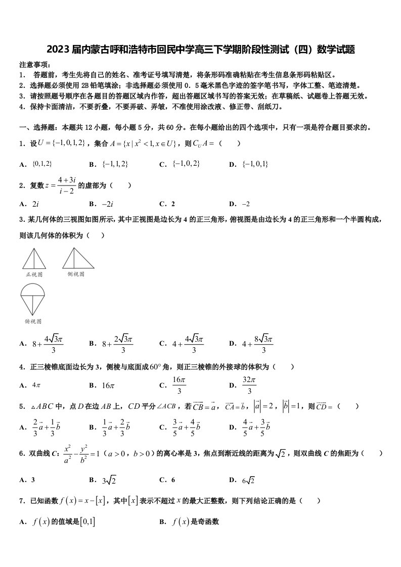 2023届内蒙古呼和浩特市回民中学高三下学期阶段性测试（四）数学试题