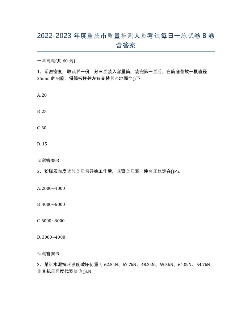 20222023年度重庆市质量检测人员考试每日一练试卷B卷含答案