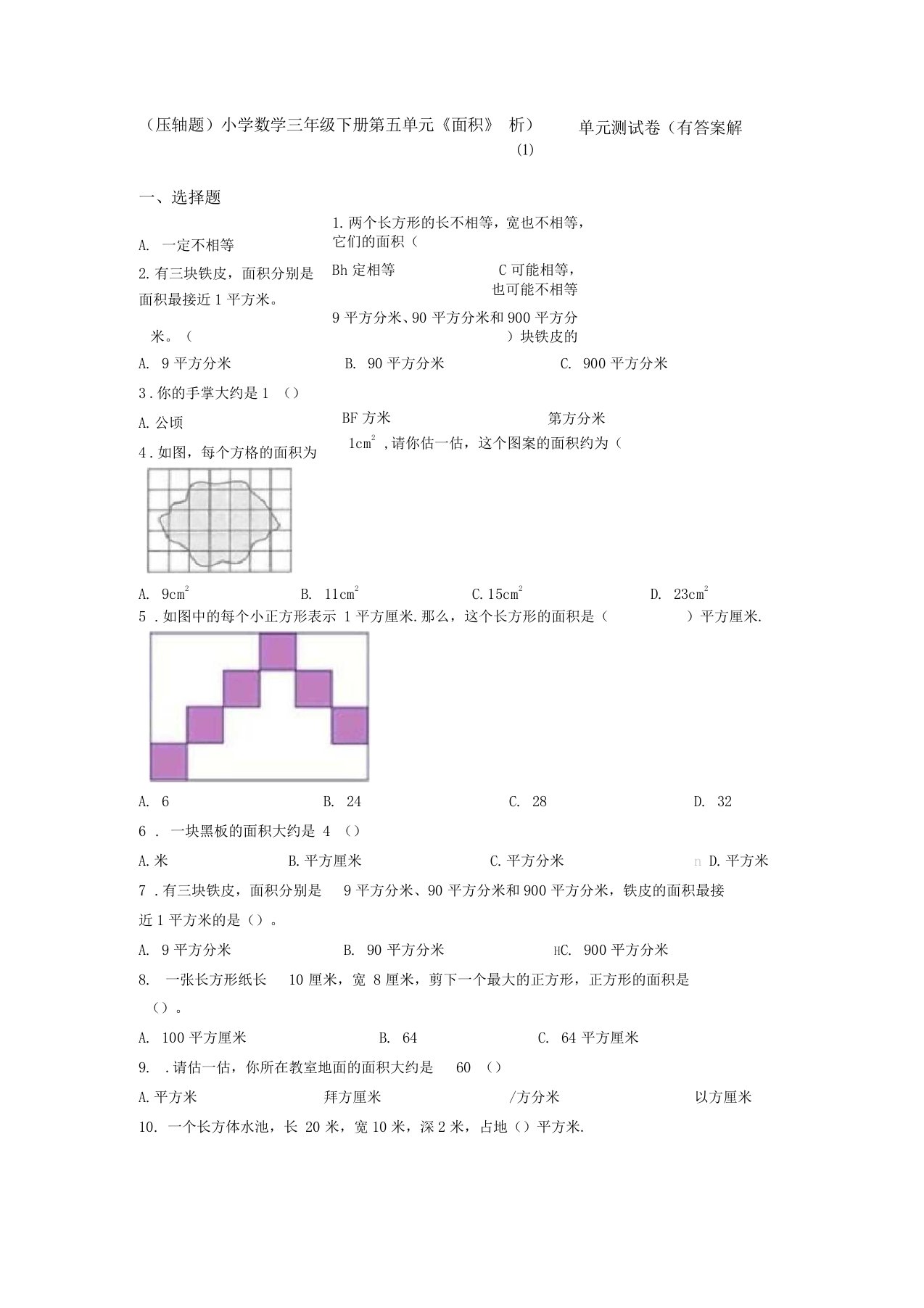 压轴题小学数学三年级下册面积单元测试卷有答案解析