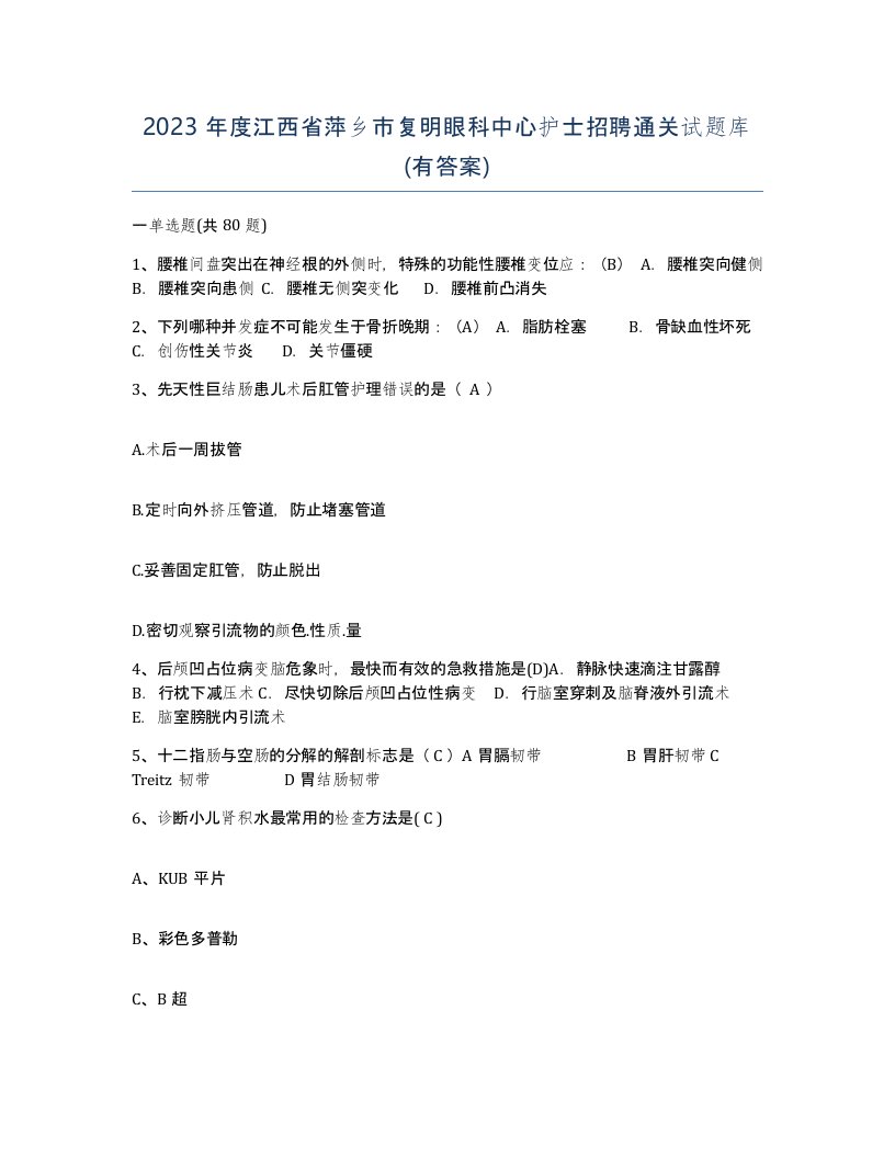 2023年度江西省萍乡市复明眼科中心护士招聘通关试题库有答案