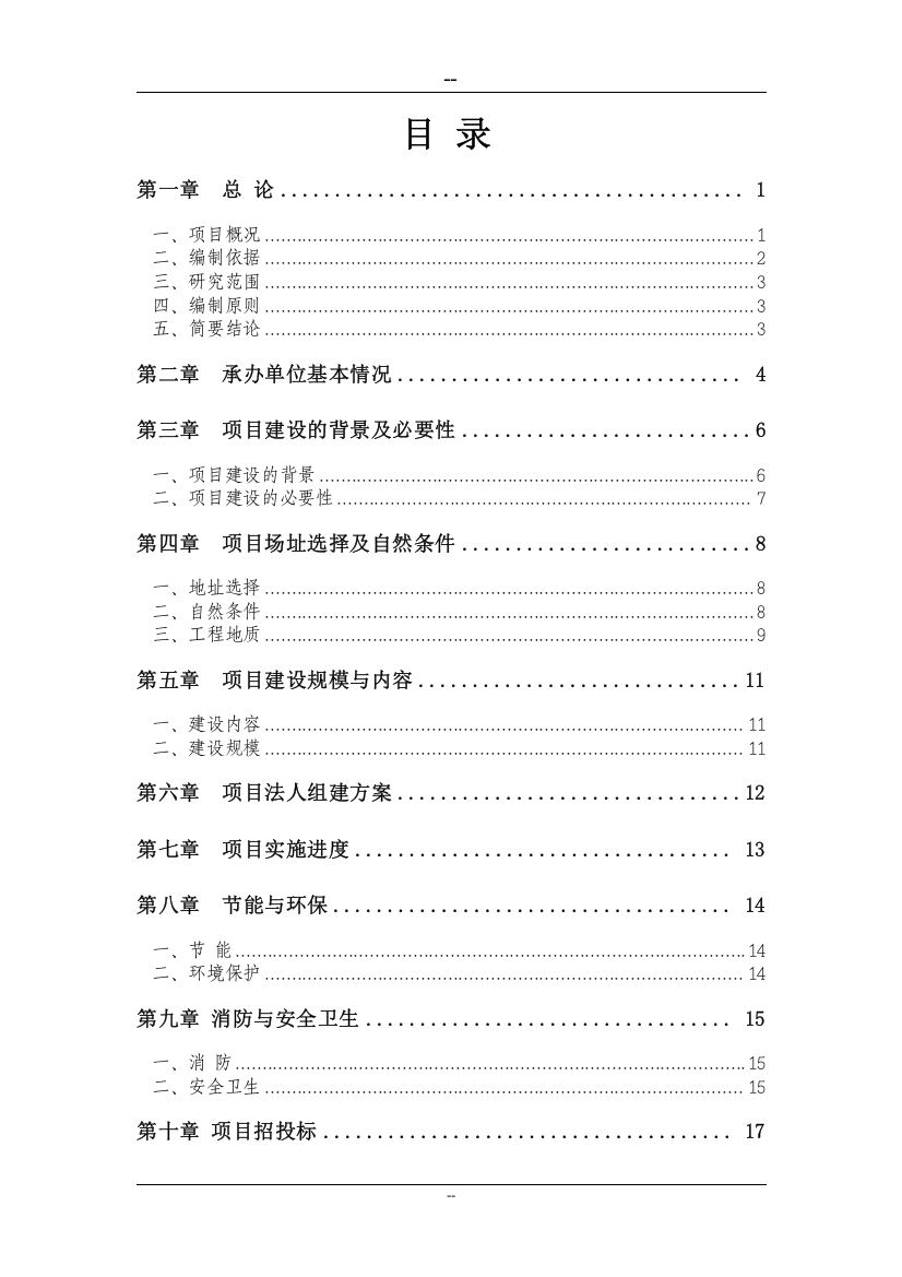 武警支队训练设施新建项目立项建设项目可行性报告