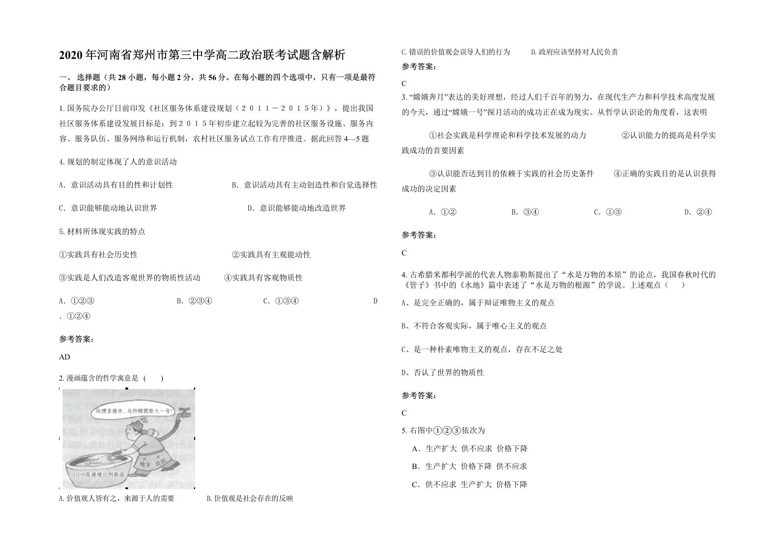 2020年河南省郑州市第三中学高二政治联考试题含解析