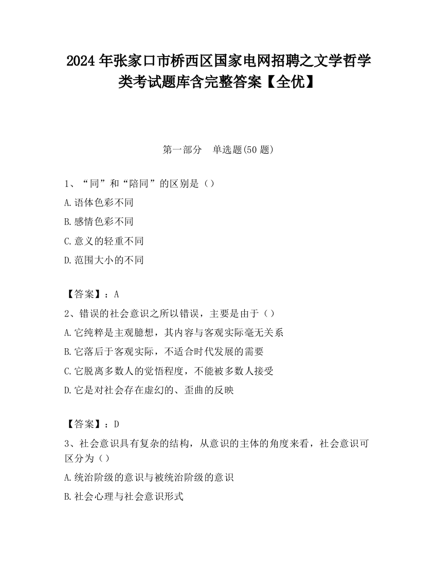 2024年张家口市桥西区国家电网招聘之文学哲学类考试题库含完整答案【全优】