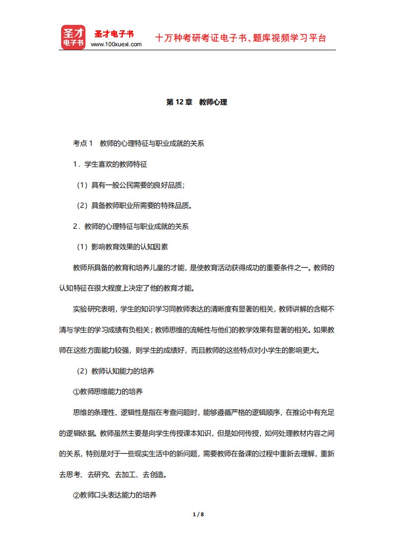 湖南省教师招聘考试《小学教育理论综合知识》核心讲义(教师心理)