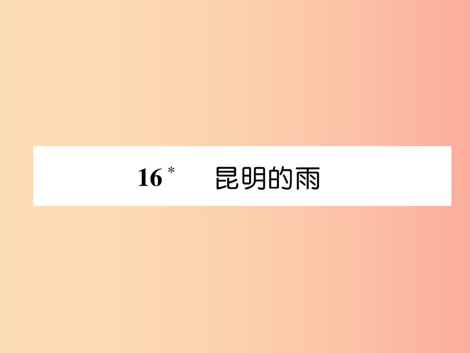 2019年八年级语文上册第四单元16昆明的雨习题课件新人教版