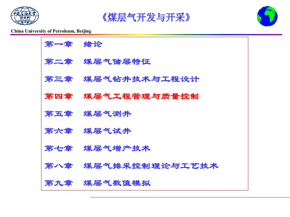 第四章煤层气钻井工程管理与质量控制