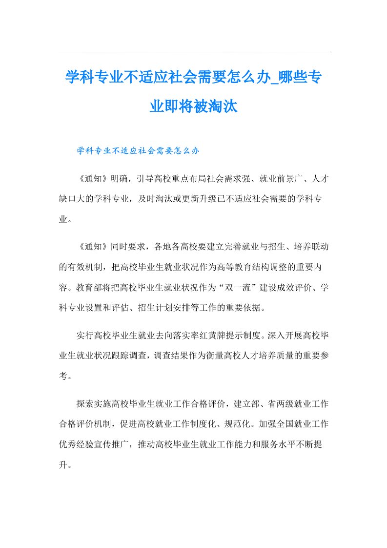 学科专业不适应社会需要怎么办_哪些专业即将被淘汰